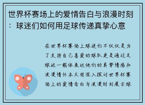 世界杯赛场上的爱情告白与浪漫时刻：球迷们如何用足球传递真挚心意